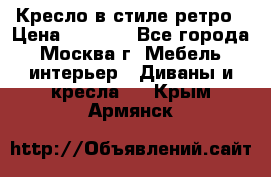 Кресло в стиле ретро › Цена ­ 5 900 - Все города, Москва г. Мебель, интерьер » Диваны и кресла   . Крым,Армянск